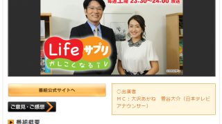 BS日テレ「Lifeサプリ～かしこくなるTV」で弊社が紹介される 予定です。