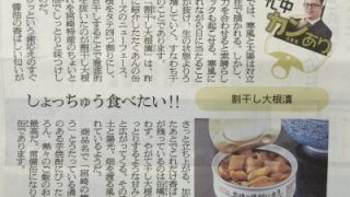 朝日新聞で割干し大根漬が紹介されました。