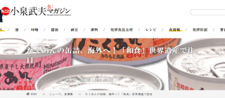 小泉武夫先生の「丸ごと小泉武夫食マガジン」で弊社たくあん缶詰を取り上げて いただきました。