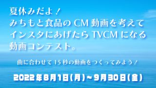 #みちもと食品TVCMコンテスト