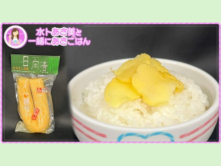 日本テレビZIP!「水卜あさ美と一緒にあさごはん」日向漬を食べていただきました。