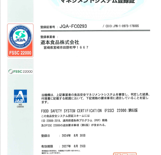 祝！FSSC22000取得