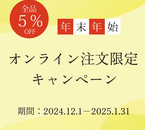 年末年始特別キャンペーン実施！【12/1～1/31限定】