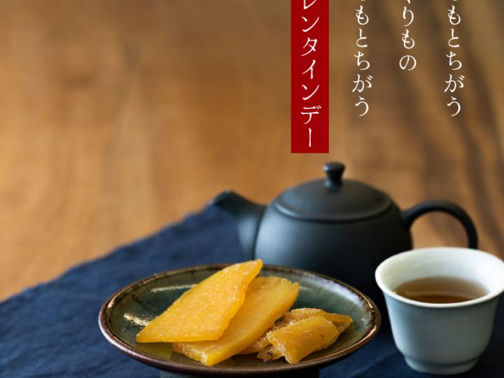 【バレンタインデーに】自然の甘さが魅力の『干しいも』