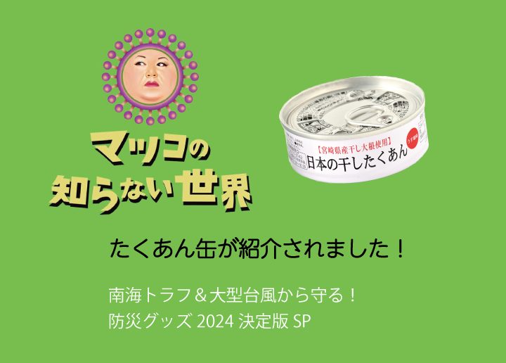 TBSテレビ「まつこの知らない世界」防災グッズ決定版SPにたくあん缶登場しました。