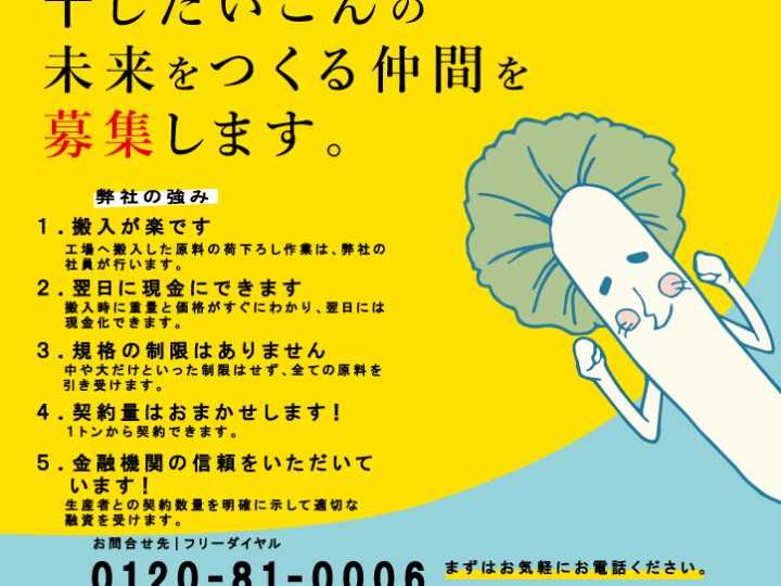 干しだいこん生産者募集中