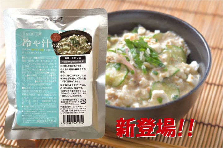 宮崎の夏の味「冷や汁の素ストレートタイプ」登場！