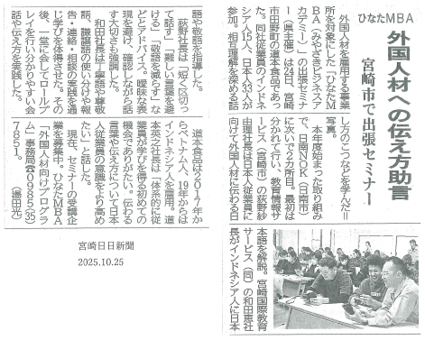 宮崎日日新聞で弊社での研修会（外国人材への伝え方）が紹介されました。