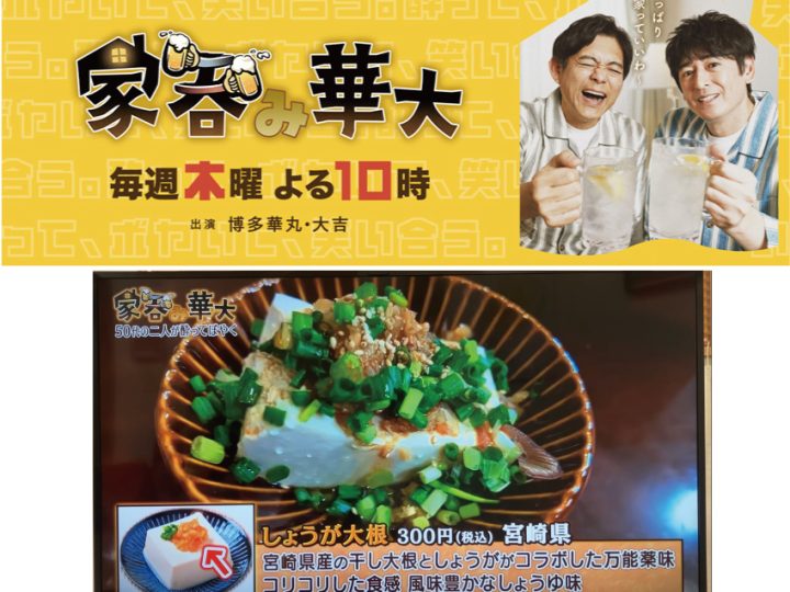 BS朝日「家呑み華大」のおすすめおつまみでしょうが大根が紹介されました。