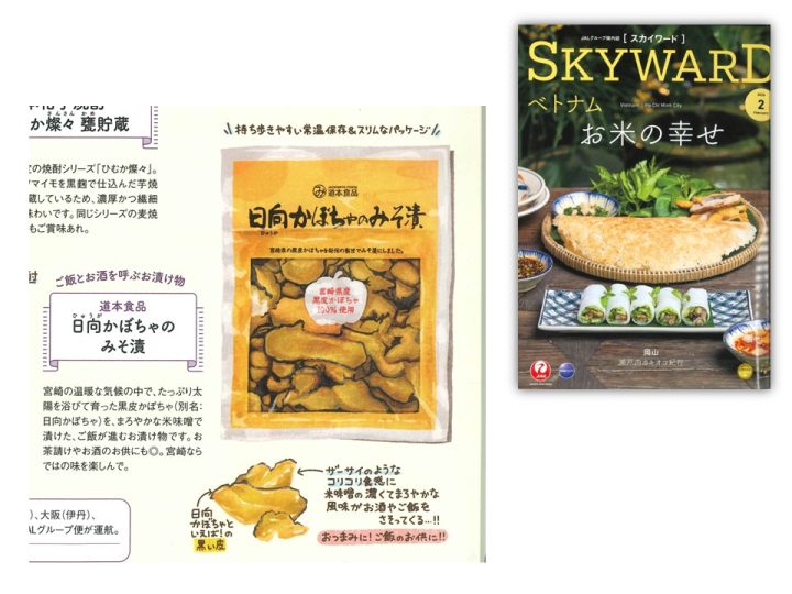JAL機内誌「SKY WARD」2月号で日向かぼちゃのみそ漬が紹介されました。