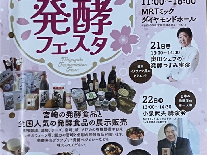 ～発酵×食＝健康「みやざき発酵フェスタ」のお知らせ～